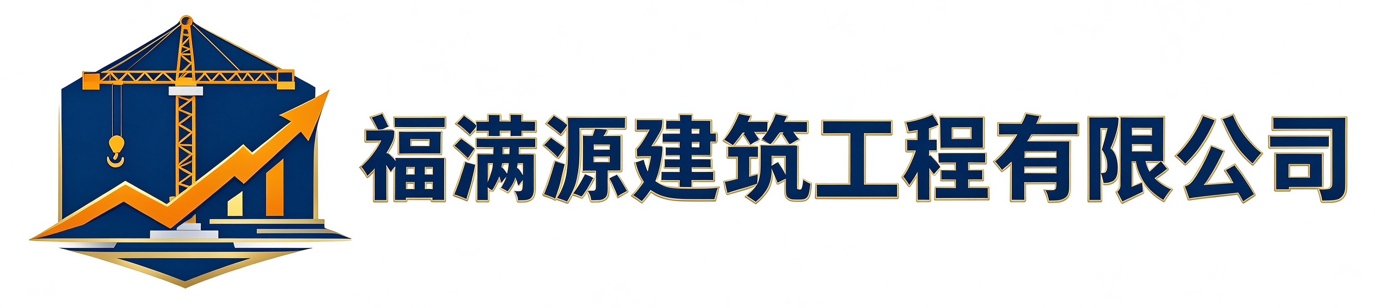 福满源建筑工程城固站